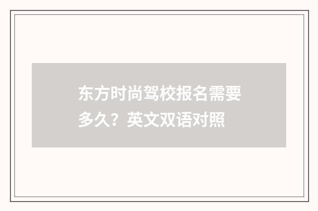 东方时尚驾校报名需要多久？英文双语对照
