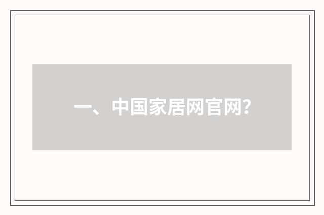 一、中国家居网官网？