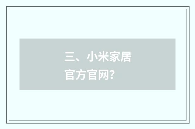 三、小米家居官方官网？
