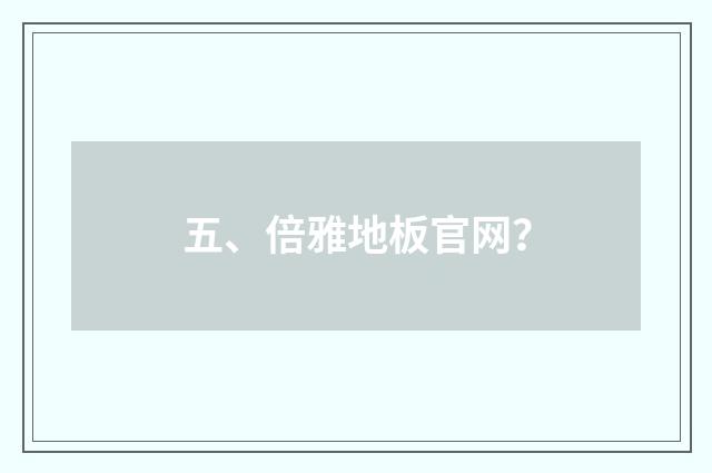 五、倍雅地板官网？