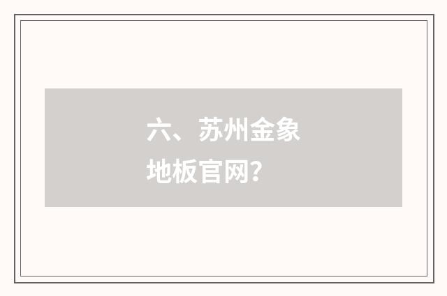 六、苏州金象地板官网？