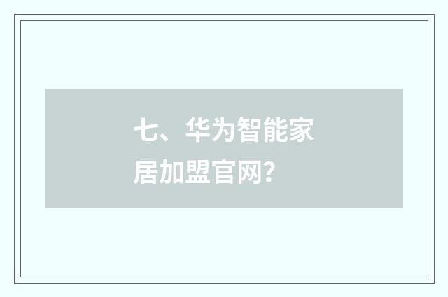 七、华为智能家居加盟官网？