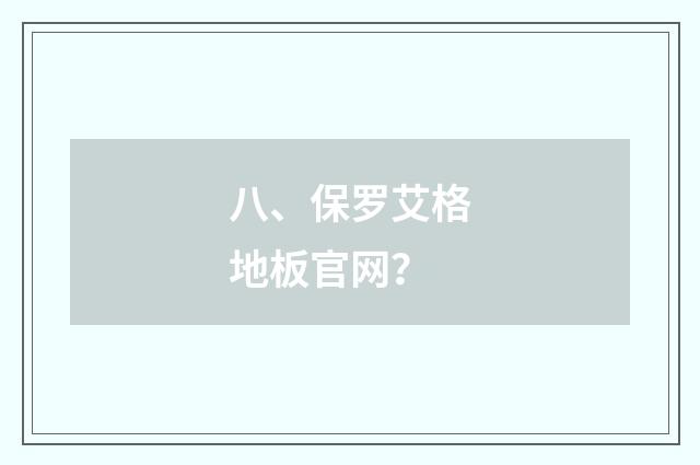八、保罗艾格地板官网？