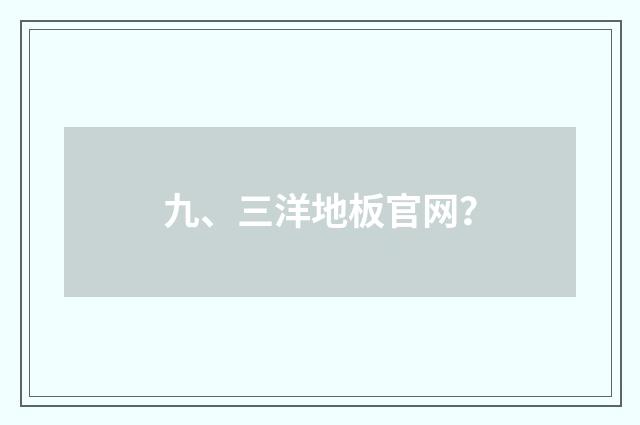 九、三洋地板官网?