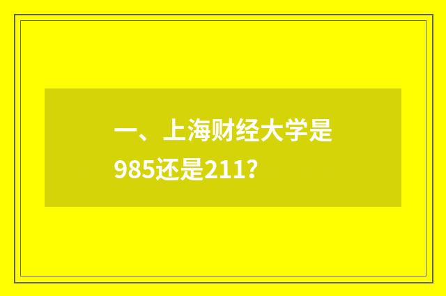 一、上海财经大学是985还是211?