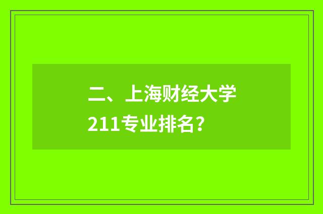 二、上海财经大学211专业排名？