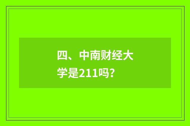 四、中南财经大学是211吗？