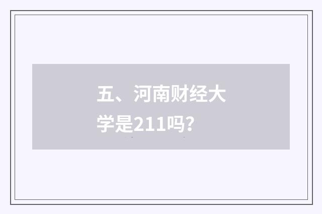 五、河南财经大学是211吗？