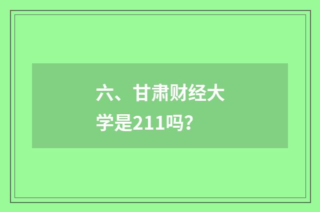 六、甘肃财经大学是211吗？