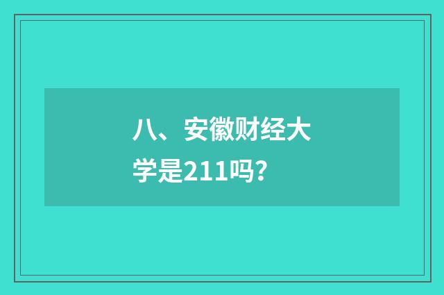 八、安徽财经大学是211吗？