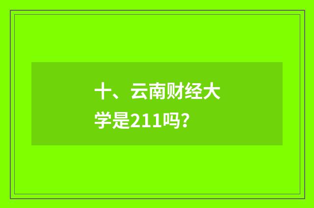 十、云南财经大学是211吗？