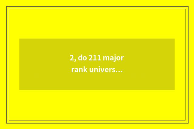 2, do 211 major rank university of Shanghai finance and economics?