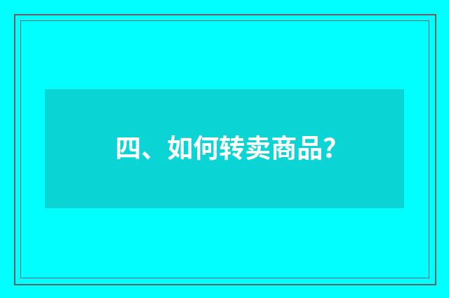 四、如何转卖商品？