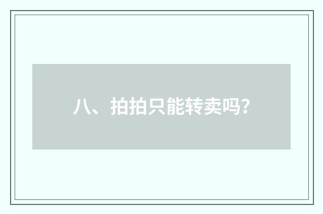 八、拍拍只能转卖吗?