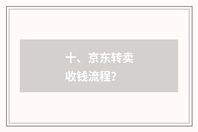 十、京东转卖收钱流程？