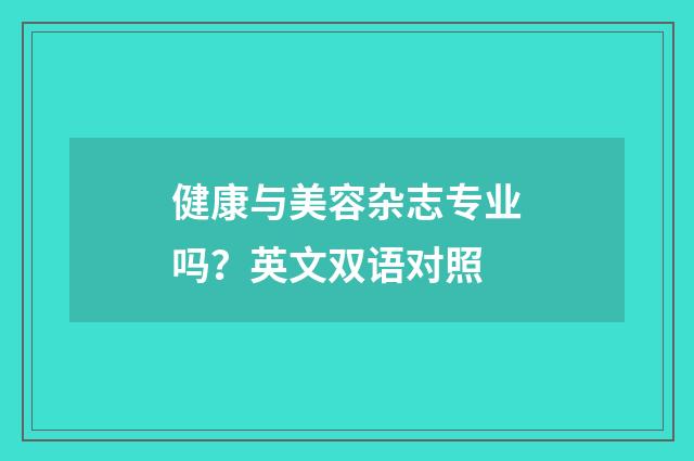 健康与美容杂志专业吗？英文双语对照