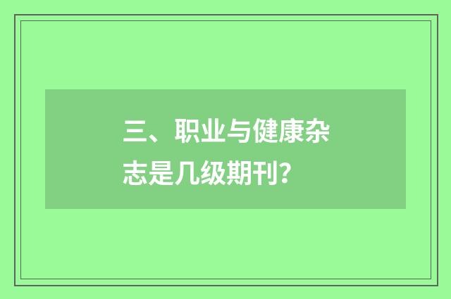 三、职业与健康杂志是几级期刊？