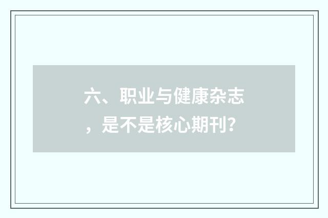六、职业与健康杂志，是不是核心期刊？