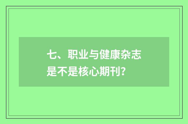 七、职业与健康杂志是不是核心期刊？