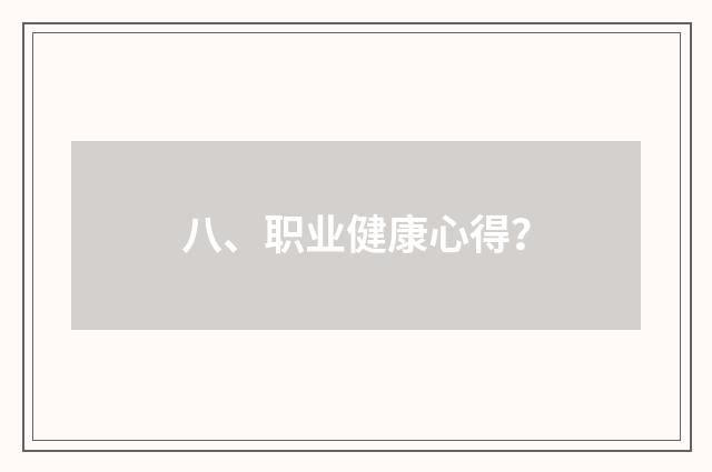 八、职业健康心得？