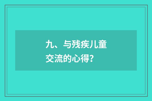 九、与残疾儿童交流的心得？