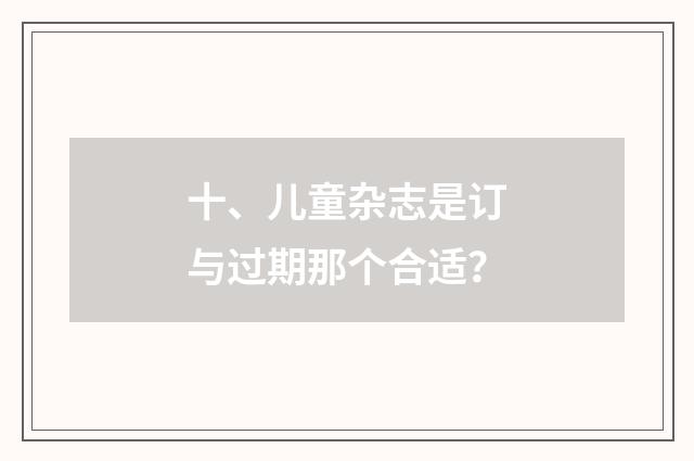 十、儿童杂志是订与过期那个合适？
