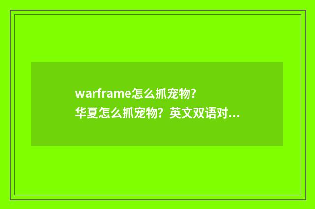 warframe怎么抓宠物？ 华夏怎么抓宠物？英文双语对照