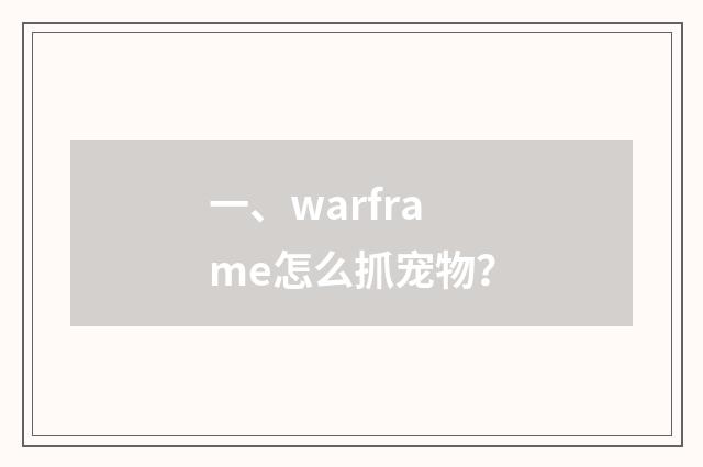 一、warframe怎么抓宠物？