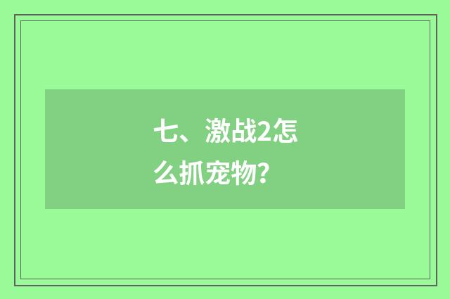 七、激战2怎么抓宠物？