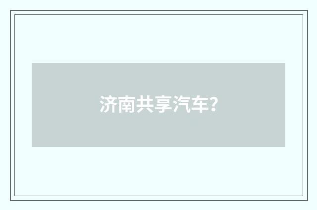 济南共享汽车？
