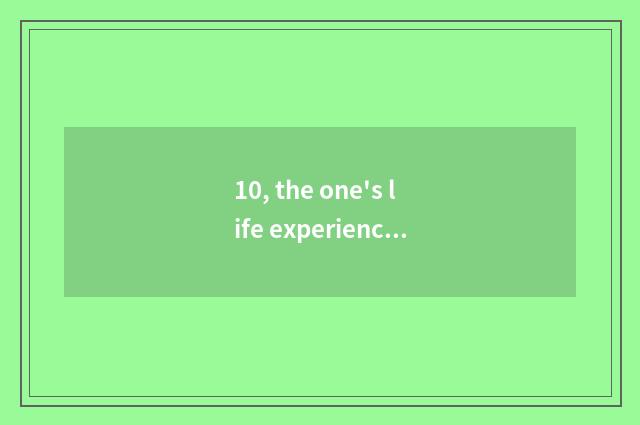 10, the one's life experience of the game hill Mu of the right?