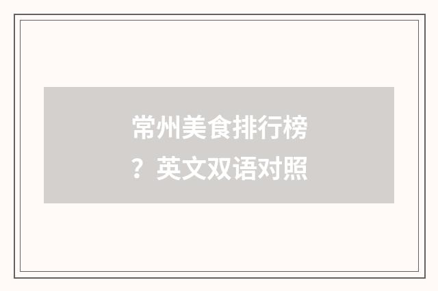 常州美食排行榜？英文双语对照
