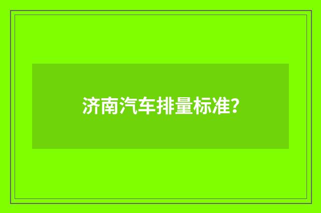 济南汽车排量标准？