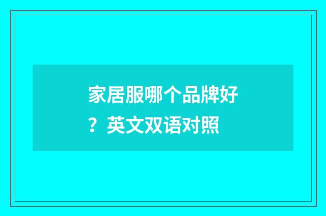 家居服哪个品牌好？英文双语对照