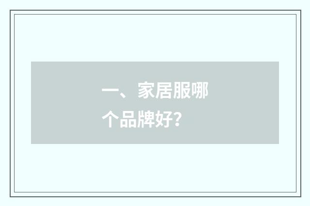 一、家居服哪个品牌好？