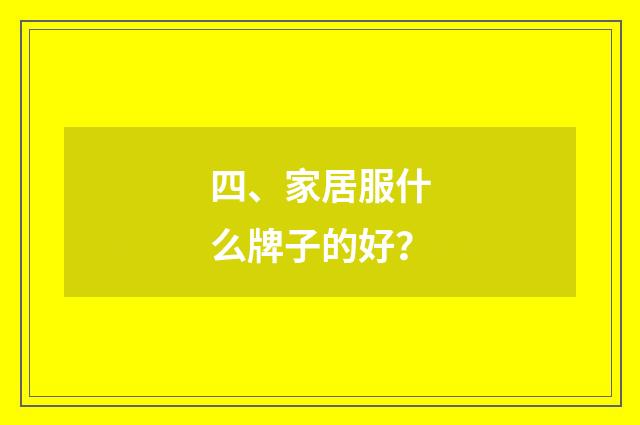 四、家居服什么牌子的好？