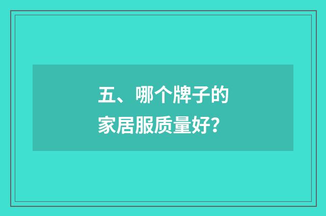 五、哪个牌子的家居服质量好？
