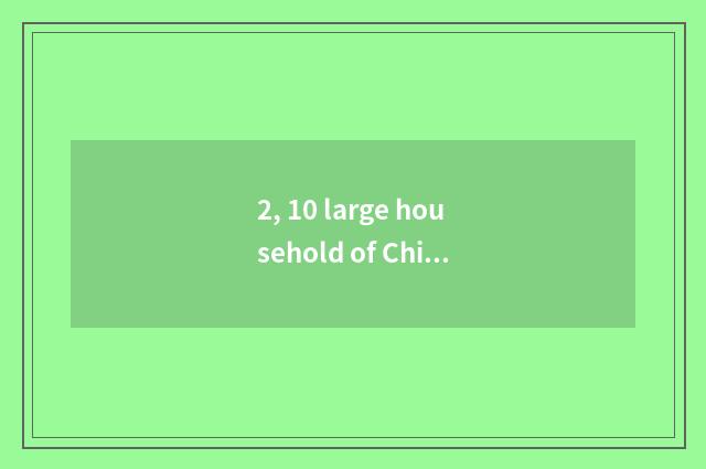 2, 10 large household of Chinese take a brand what to have, do 10 large househol