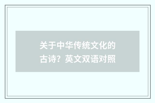 关于中华传统文化的古诗？英文双语对照