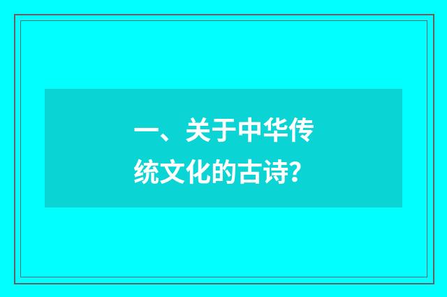 一、关于中华传统文化的古诗？
