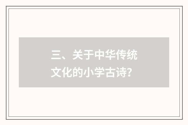 三、关于中华传统文化的小学古诗？