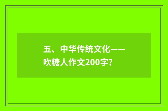 五、中华传统文化——吹糖人作文200字？