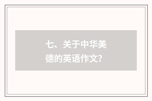 七、关于中华美德的英语作文？