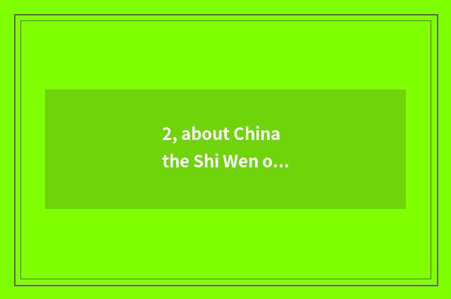 2, about China the Shi Wen of outstanding and traditional culture?