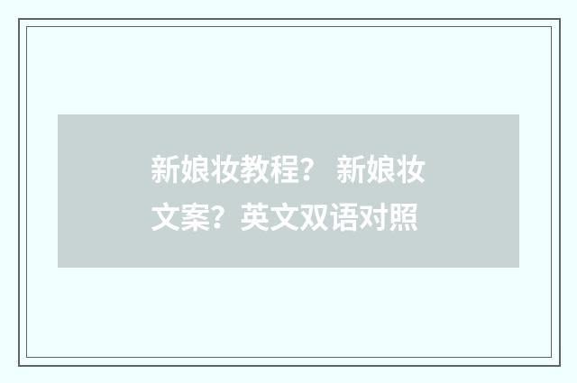 新娘妆教程？ 新娘妆文案？英文双语对照