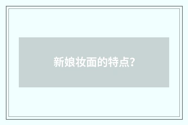 新娘妆面的特点？