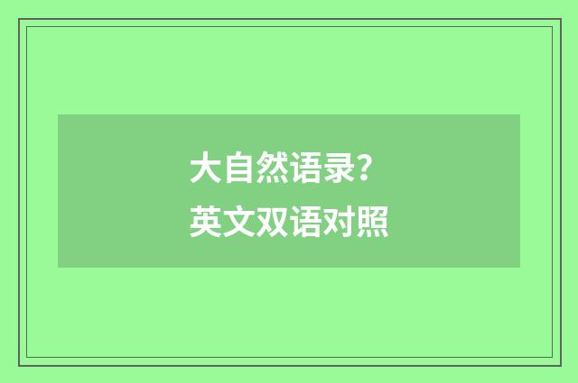 大自然语录？英文双语对照