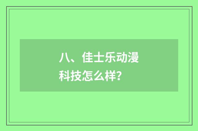 八、佳士乐动漫科技怎么样？