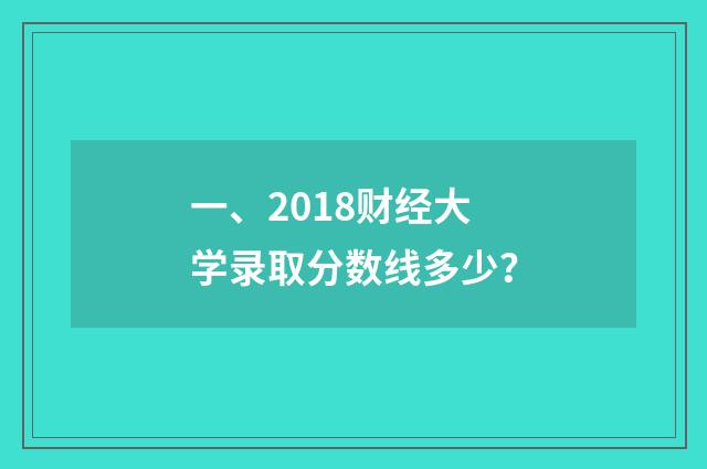 一、2018财经大学录取分数线多少？