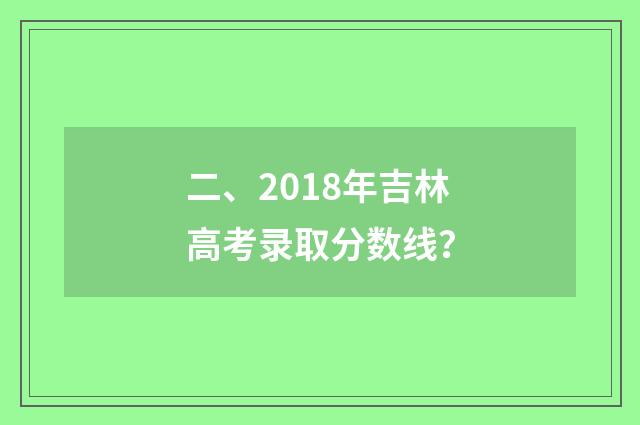 二、2018年吉林高考录取分数线？